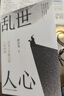 亂世人心（京東專(zhuān)享親簽版 繼《讀水滸》后，歷史寫(xiě)作者押沙龍全新讀人力作。中國歷史轉向的關(guān)鍵人物，穿越華夏震動(dòng)、巨變的大時(shí)代） 曬單實(shí)拍圖