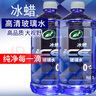 龜牌（Turtle Wax）冰蠟玻璃水2L大桶汽車(chē)防凍去油膜玻璃水清洗新鮮蟲(chóng)膠雨刮水 冰蠟0℃2L*2瓶 曬單實(shí)拍圖