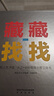 樂樂趣童書 紙上藝術(shù)館 大衛(wèi)·卡特極致創(chuàng)意立體書3-6歲 兒童繪本幼兒啟蒙 幾何美學(xué) 立體空間 大衛(wèi)卡特珍藏創(chuàng)意立體書-藏藏找找 曬單實(shí)拍圖