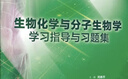 人衛版 教材配套復習題集 生物化學(xué)與分子生物學(xué)學(xué)習指導與習題集 周春燕 衛生健康委員會(huì )十三五規劃教材 人民衛生出版社 9787117278096 曬單實(shí)拍圖