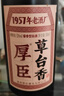 厚臣草臺香酒 貴州非遺釀造醬香型白酒整箱純糧食高粱酒53度500ml 53%vol 500mL 1瓶 【單瓶適飲裝】 曬單實拍圖