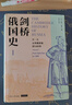 劍橋俄國史 第一卷 從早期羅斯到1689年 曬單實(shí)拍圖