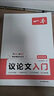 一本高中語(yǔ)文議論文入門(mén) 2026高考滿(mǎn)分作文論點(diǎn)論據論證素材積累寫(xiě)作技巧方法高一二三高分優(yōu)秀范文大全 曬單實(shí)拍圖