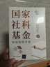 國家社科基金申報指導(dǎo)手冊 曬單實拍圖