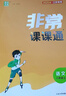 25秋初中非常課課通 語文8年級 上冊 人教版 通成學典 曬單實拍圖