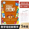 【新華書(shū)店】小學(xué)數學(xué)培優(yōu)新幫手一二三四五六年級上冊下冊教材同步專(zhuān)項思維訓練書(shū) 舉一反三練習冊計算題應用題天天練競賽培優(yōu)計算題應用題 五年級 曬單實(shí)拍圖