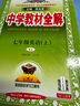 初中教材全解 七年級上 初一英語(yǔ)人教版 2025秋 薛金星 同步課本 教材解讀 掃碼課堂 曬單實(shí)拍圖