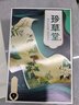 珍草堂栗棕色植物在家染發(fā)健康溫和熱銷(xiāo)藥店升級款自營(yíng)官方旗艦店熱賣(mài) 曬單實(shí)拍圖