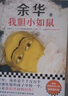 余華作品套裝：我膽小如鼠+女人的勝利 潦草小狗余華代表作精神內耗必讀治愈焦慮 小說(shuō) 曬單實(shí)拍圖