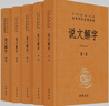 說(shuō)文解字（全五冊） 三全本精裝無(wú)刪減中華書(shū)局中華經(jīng)典名著(zhù)全本全注全譯 曬單實(shí)拍圖