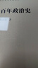 中國近百年政治史 曬單實(shí)拍圖