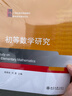 初等數(shù)學研究 北京大學出版社 程曉亮,劉影 編 新華正版書籍包郵 曬單實拍圖