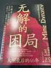 無(wú)解的困局：大明最后的60年（大明之亡，是崇禎之過(guò)，還是任誰(shuí)也無(wú)法逆轉的歷史大勢？） 曬單實(shí)拍圖