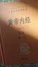 【官方正版】精裝2冊 黃帝內(nèi)經(jīng)白話版上下冊 全集無刪減白話文版原著全注全譯靈樞素問校釋精裝古典中醫(yī)藥學基礎理論入圖門解研究大成書中華書局中華經(jīng)典名著全本全注全譯經(jīng)絡穴位圖解中醫(yī)基礎理論大全養(yǎng)生書籍 【 曬單實拍圖