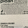 pidan混合貓砂 豆腐膨潤土木薯60%:30%:10%混合2.4kg*4包自營貓砂 曬單實拍圖