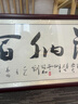 出寫海納百川字畫辦公室掛畫茶室背景墻裝飾畫書房會(huì)議室勵(lì)志書法牌匾 海納百川 _120X40CM實(shí)木框+晶瓷畫 曬單實(shí)拍圖