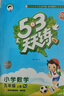 53天天練小學(xué)數學(xué)五年級上冊RJ人教版2025秋季含答案全解全析贈測評卷五三天天練5 3天天練5.3學(xué)霸培優(yōu)5+3 曬單實(shí)拍圖