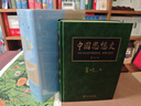 葛兆光 中國思想史 修訂珍藏版 首刷限定 編號鈐印 限量典藏 曬單實(shí)拍圖