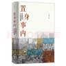 置身事內：中國政府與經(jīng)濟發(fā)展 蘭小歡 著(zhù) 將經(jīng)濟學(xué)原理與中國經(jīng)濟發(fā)展的實(shí)踐有機融合，深入淺出地論述了中國經(jīng)濟的發(fā)展 曬單實(shí)拍圖