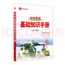 基礎知識手冊 初中英語(yǔ) 適用于2025年 薛金星、中考復習、中考備考知識、中考手冊、知識梳理必備 曬單實(shí)拍圖