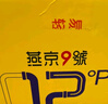 燕京啤酒【關(guān)曉彤推薦】燕京9號 原漿白啤 12度鮮啤 726ml*9瓶 整箱裝 曬單實(shí)拍圖