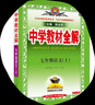 初中教材全解 七年級上 初一語(yǔ)文2025秋 薛金星 同步課本 教材解讀 掃碼課堂 曬單實(shí)拍圖