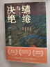 【自營(yíng)包郵】繾綣與決絕 電視劇 生萬(wàn)物 原著(zhù)小說(shuō) 楊冪 歐豪 等主演（修訂版） 趙德發(fā)  入圍茅盾文學(xué)獎 人民文學(xué)出版社 小說(shuō) 曬單實(shí)拍圖
