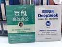 豆包高效辦公+高效使用DeepSeek 套裝全2冊(cè) AI辦公應(yīng)用工具指南 DeepSeek教程書(shū)籍進(jìn)階實(shí)用操作指南 豆包AI辦公入門教程書(shū)籍 曬單實(shí)拍圖