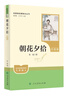 朝花夕拾（升級(jí)版）人教版名著閱讀課程化叢書(shū) 七年級(jí)上冊(cè) 與2024秋新版初中語(yǔ)文教材配套使用（內(nèi)含微課，從教學(xué)角度講解名著；內(nèi)含閱讀筆記本，為學(xué)生提供測(cè)評(píng)指導(dǎo)幫助提升整本書(shū)閱讀能力） 曬單實(shí)拍圖