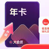 【會(huì )員升級包】賬戶(hù)中有超級會(huì )員372天或以上升級大會(huì )員1年 直充到賬 限購1件 【會(huì )員升級包】超級會(huì )員1年升級大會(huì )員1年 曬單實(shí)拍圖
