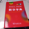 新華字典第12版雙色本贈新華詞典數字版1年使用權 商務(wù)印書(shū)館2025年新版中小學(xué)生語(yǔ)文常備工具書(shū) 可搭購教材教輔現代漢語(yǔ)詞典古漢語(yǔ)常用字字典牛津高階英語(yǔ)詞典作文書(shū)成語(yǔ)古代漢語(yǔ)詞典 曬單實(shí)拍圖