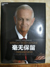 毫無保留 一句承諾成就萬豪傳奇，萬豪掌門人親授企業(yè)成功之道 湛廬圖書 曬單實拍圖