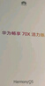 華為暢享 70X活力版  128GB 冰晶藍 華為巨鯨超能長(cháng)續航鴻蒙安全雙五星超耐摔華為鴻蒙手機 曬單實(shí)拍圖