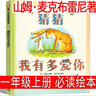 一年級(jí)上冊必讀全套注音版金波四季童話小巴掌童話愛書的孩子注音版繪本澳彼得.卡納沃斯著拔蘿卜俄阿托爾斯泰張秋生故事書長江少年兒童出版社正版老師推薦課外書 猜猜我有多愛你(繪本)?山姆·麥克布雷尼著 曬單實(shí)拍圖