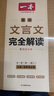 2026一本高中文言文完全解讀高中語文必背古詩文譯注及賞析詳解必備高一高二高三文言文全解一本通人教版必修選修全解全釋全析古詩文翻譯書 文言文完全解讀(必修+選修) 高中通用 曬單實拍圖