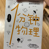 中科院物理所趣味科普三部曲（套裝共3冊）：1分鐘物理1+1分鐘物理2+物理君大冒險快樂(lè )讀書(shū)吧 暑期必讀課外閱讀 曬單實(shí)拍圖