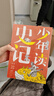 少年讀史記（全5冊，函套，讀懂100位《史記》人物的一生，學(xué)習古人智慧，了解50余個(gè)成語(yǔ)、文物、遺跡，觸摸鮮活歷史，經(jīng)典故事+精美插圖+詳細注釋+深入解析，7-10歲適讀） 曬單實(shí)拍圖