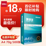 得力（deli）珊瑚海A4打印紙 70g500張單包復印紙 雙面草稿紙 打印作業(yè) 書寫繪畫7362【銷冠系列】 曬單實拍圖