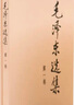 毛澤東選集平裝本套裝全4冊 毛選完整無刪減版 內(nèi)含毛澤東的黨委會的工作方法論持久戰(zhàn)詩詞實踐論矛盾論 曬單實拍圖