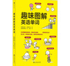 趣味圖解英語(yǔ)單詞 曬單實(shí)拍圖