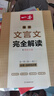 一本高中文言文完全解讀全一冊必修+選擇性必修 2026版高考語(yǔ)文古詩(shī)文高一二三古代文學(xué)必背古詩(shī)詞閱讀題 曬單實(shí)拍圖
