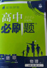 2026高中必刷題 高一上 物理 必修 第一冊 魯科版 教材同步練習冊 理想樹圖書 曬單實拍圖