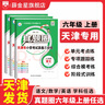 【天津?qū)Ｓ谩?小學(xué)真題圈語文數(shù)學(xué)英語小學(xué)考試真題卷一二三四五六年級(jí)下冊(cè)上冊(cè)天津真題圈 六年級(jí)上冊(cè) 英語【人教精通版】天津?qū)Ｓ?曬單實(shí)拍圖