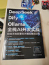 DeepSeek+Dify+Ollama全棧AI開(kāi)發(fā)實(shí)戰：前端本地部署到大模型集成訓練 曬單實(shí)拍圖