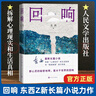 【官方正版】第十一屆茅盾文學(xué)獎獲獎作品 回響 東西長(cháng)篇力作 拆解心理現實(shí)和生活真相+情感推理偵破推理小說(shuō)模式 馮小剛 宋佳王陽(yáng)包貝爾主演同名電視劇 曬單實(shí)拍圖