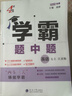 年級/科目自選】2025新版學(xué)霸題中題七年級八九年級上下冊語(yǔ)文數學(xué)物理英語(yǔ)化學(xué)譯林蘇教版人教版學(xué)霸八年級上數學(xué)同步練習冊課時(shí)作業(yè)初一初二初三輔導資料初中 【2025秋】學(xué)霸題中題七年級上冊 英語(yǔ) 譯林 曬單實(shí)拍圖