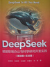 DeepSeek賦能職場(chǎng)辦公與科學(xué)研究開(kāi)發(fā)實(shí)踐(基礎篇+實(shí)戰篇) 曬單實(shí)拍圖