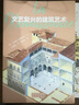 發(fā)現之旅-文藝復興的建筑藝術(shù) 建筑史 哥特式建筑 曬單實(shí)拍圖