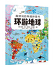 環(huán)游地球/超好玩的科普拼圖書(shū) 205塊優(yōu)質(zhì)大塊拼圖+配套全彩科普書(shū)+超大海報+精美手提禮盒 6-12歲芝麻熊童書(shū)館 一升二銜接 小升初銜接 曬單實(shí)拍圖