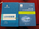 中國商用飛機有限責任公司系統工程手冊/民機系統工程與項目管理叢書(shū) 曬單實(shí)拍圖